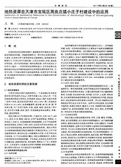 地热资源在天津市宝坻区周良庄镇小庄子村建设中的应用