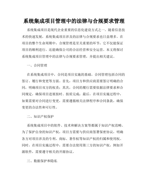 系统集成项目管理中的法律与合规要求管理