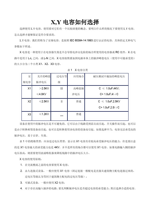 X,Y电容如何选择