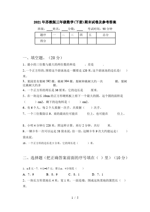 2021年苏教版三年级数学(下册)期末试卷及参考答案