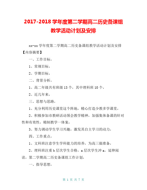 2017-2018学年度第二学期高二历史备课组教学活动计划及安排【共6页】
