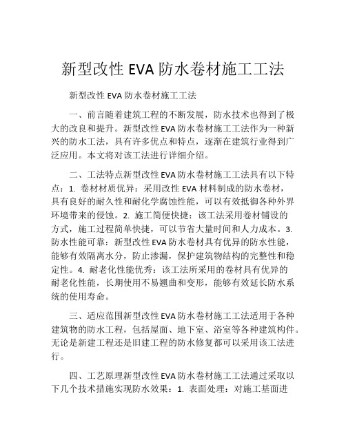 新型改性EVA防水卷材施工工法(2)