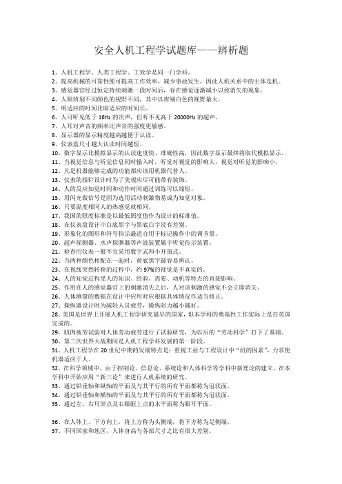 安全人机工程学试题库