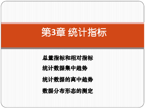 西南财经大学向蓉美、王青华《统计学》第三版——第3章：统计指标