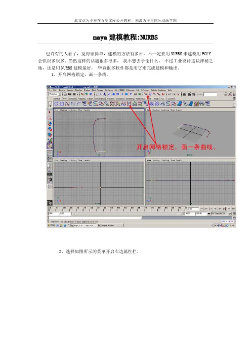 maya建模教程NURBS