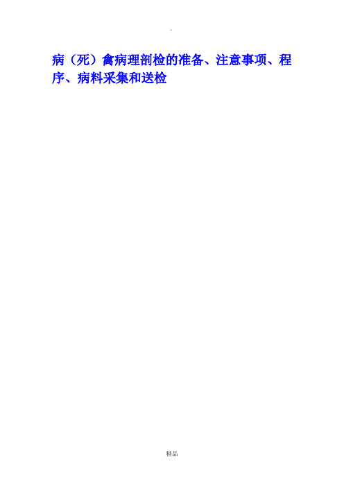 病(死)禽病理剖检的准备、注意事项、程序、病料采集和送检2