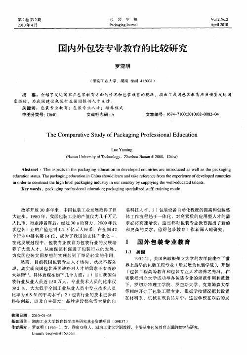 国内外包装专业教育的比较研究