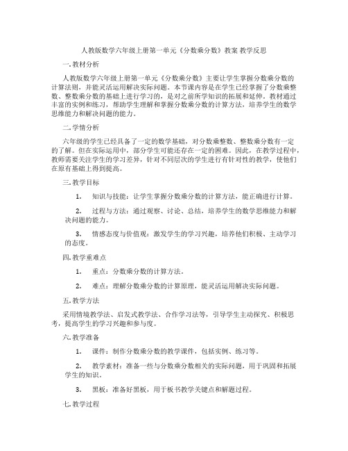 人教版数学六年级上册第一单元《分数乘分数》教案 教学反思