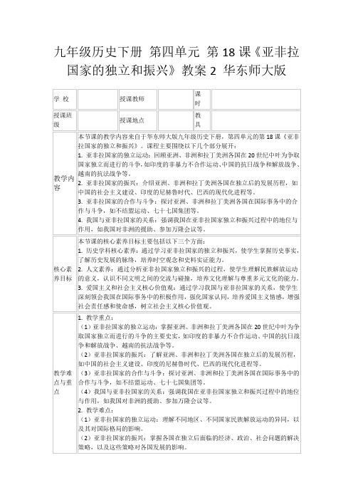 九年级历史下册第四单元第18课《亚非拉国家的独立和振兴》教案2华东师大版