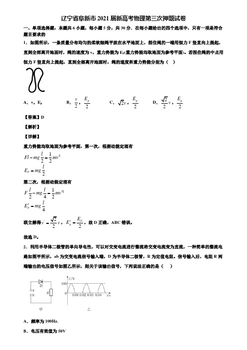 辽宁省阜新市2021届新高考物理第三次押题试卷含解析
