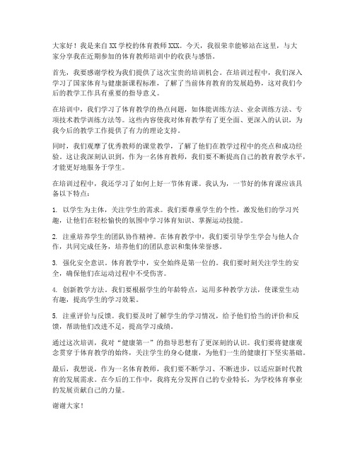 体育教师体育培训发言稿