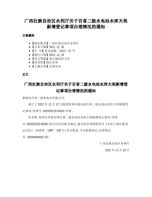 广西壮族自治区水利厅关于百省二级水电站水库大坝新增登记事项办理情况的通知