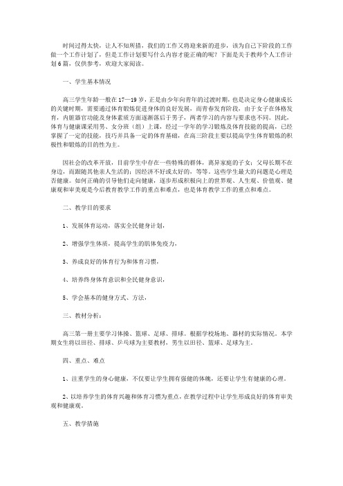 2020关于教师个人工作计划6篇