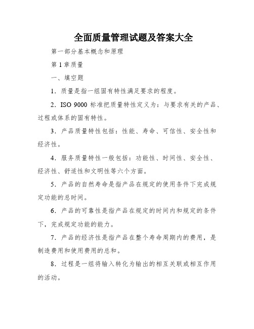 全面质量管理试题及答案大全