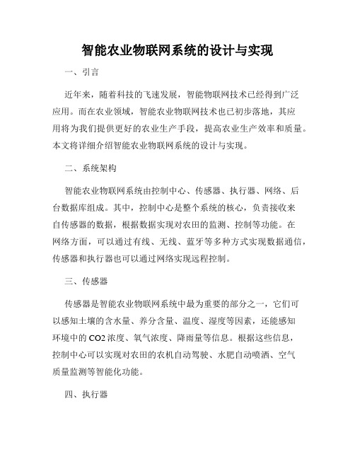 智能农业物联网系统的设计与实现