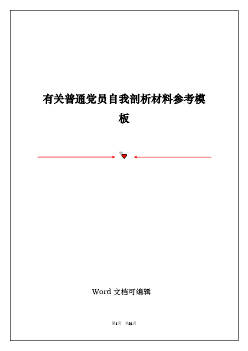 有关普通党员自我剖析材料参考模板