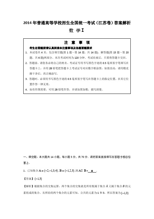 2014年普通高等学校招生全国统一考试江苏卷答案解析