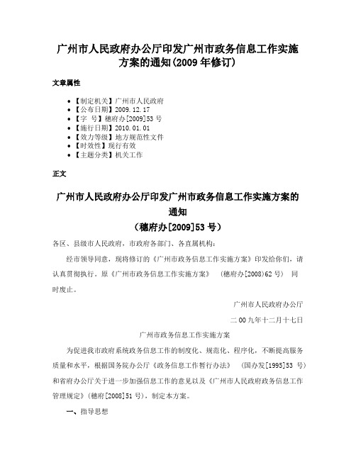 广州市人民政府办公厅印发广州市政务信息工作实施方案的通知(2009年修订)