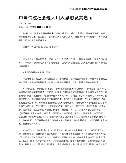 中国传统社会选人用人思想及其启示