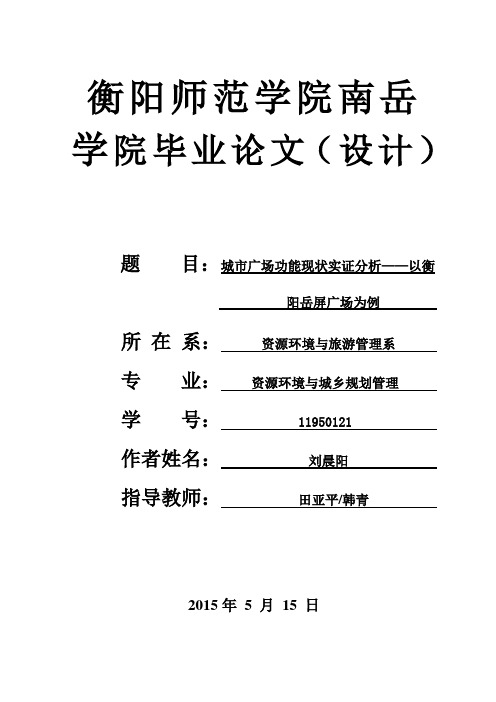 城市广场功能现状实证分析——以衡阳市岳屏广场为例 定稿