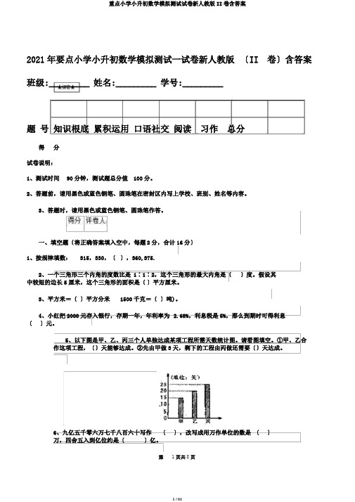 重点小学小升初数学模拟测试试卷新人教版II卷含答案