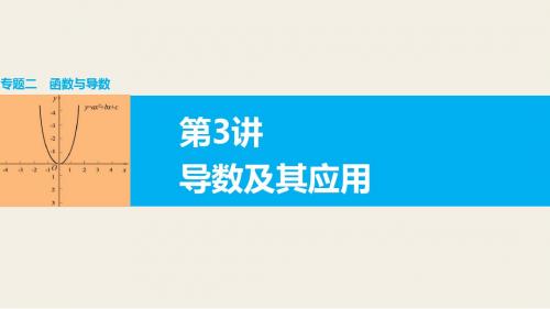 2016高考数学大二轮总复习与增分策略(江苏专用,理科)配套课件专题二 函数与导数第3讲