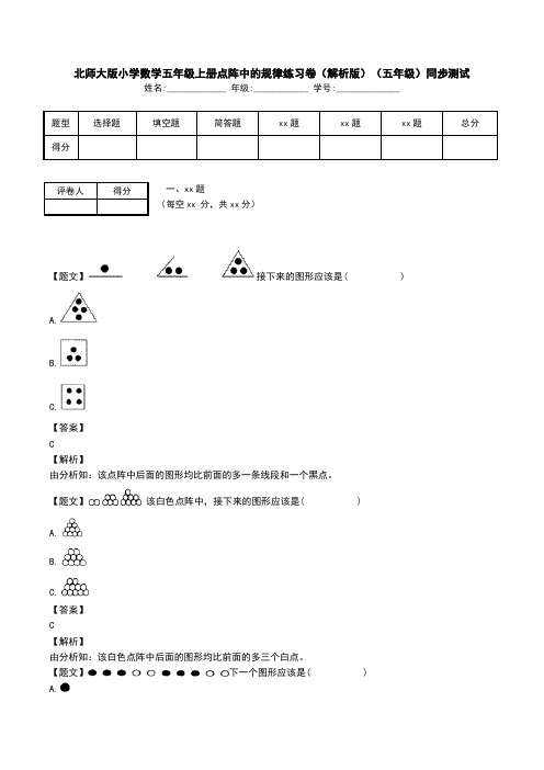 北师大版小学数学五年级上册点阵中的规律练习卷(解析版)(五年级)同步测试.doc