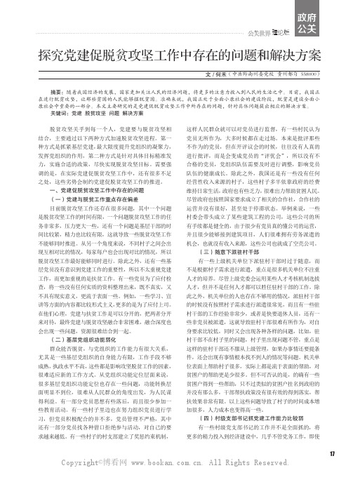 探究党建促脱贫攻坚工作中存在的问题和解决方案