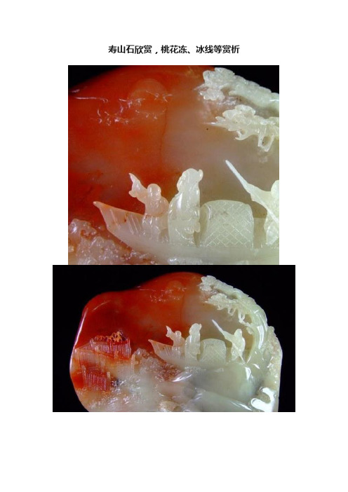 寿山石欣赏，桃花冻、冰线等赏析