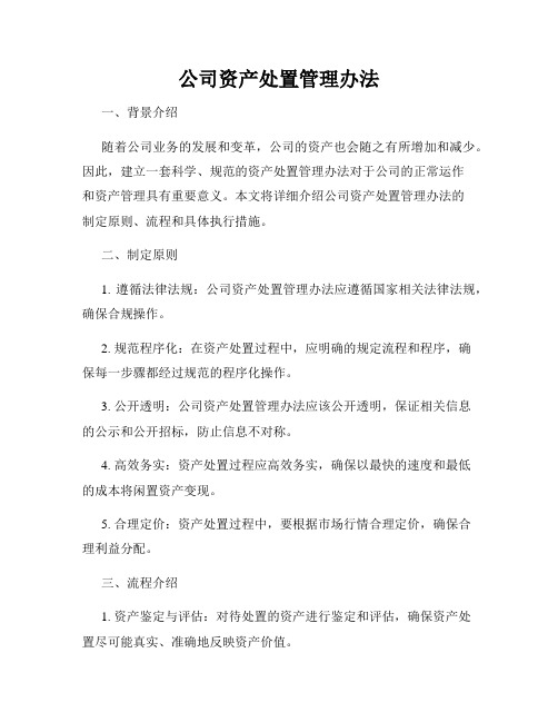 公司资产处置管理办法