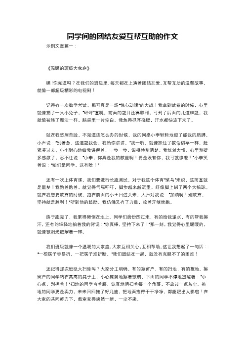 同学间的团结友爱互帮互助的作文