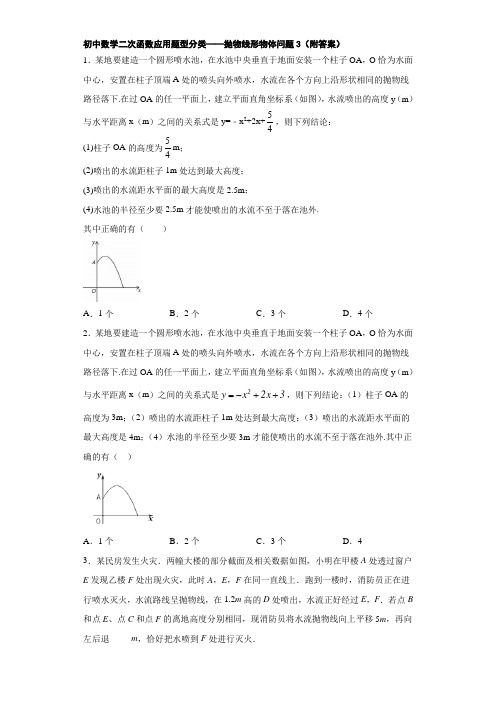 初中数学二次函数应用题型分类——抛物线形物体问题3(附答案)