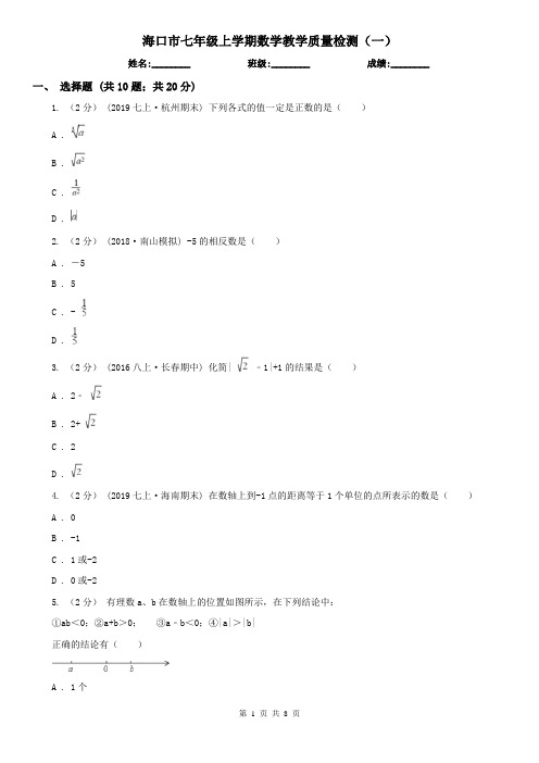 海口市七年级上学期数学教学质量检测(一)