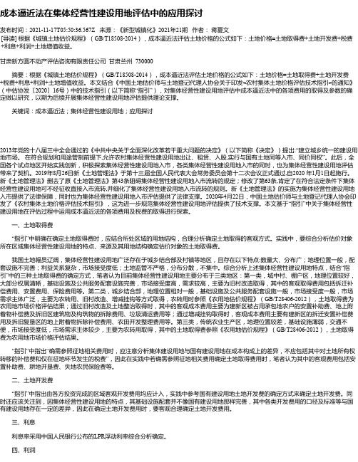 成本逼近法在集体经营性建设用地评估中的应用探讨