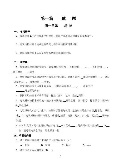 建筑材料习题集(习题、答案部分)