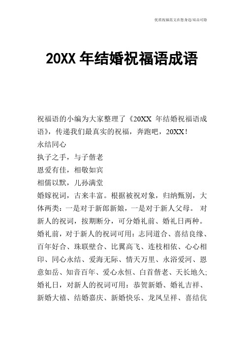 20XX年结婚祝福语成语