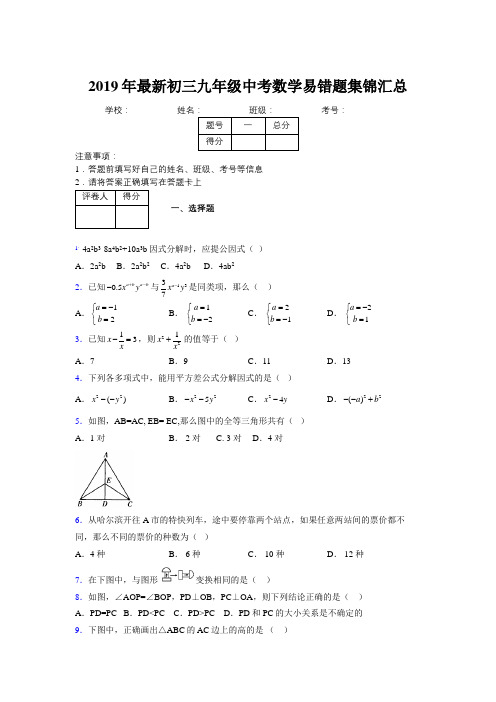 2019年最新初三九年级中考数学易错题集锦汇总394863