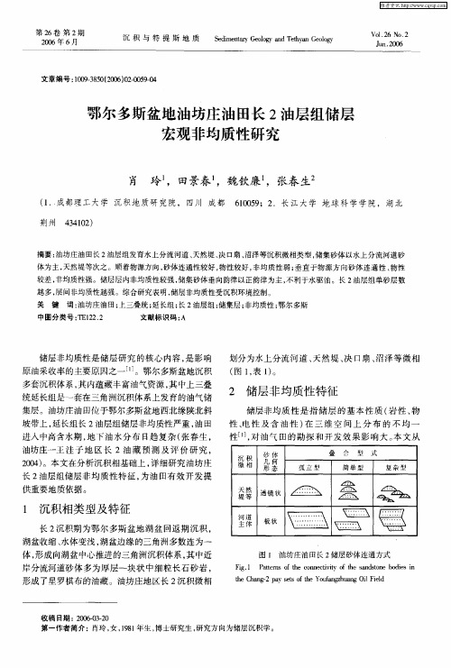 鄂尔多斯盆地油坊庄油田长2油层组储层宏观非均质性研究