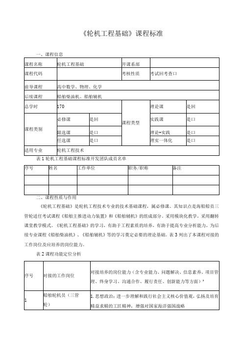 《轮机工程基础》课程标准