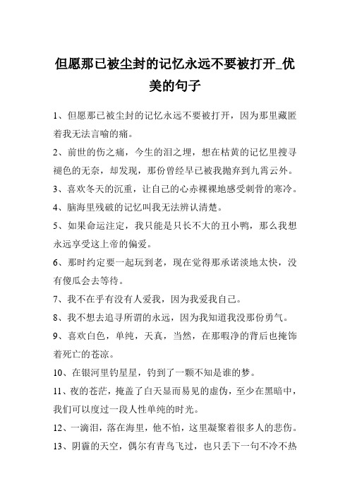 但愿那已被尘封的记忆永远不要被打开_优美的句子