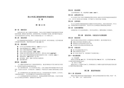 2019海口市滨江新城控规规划文本09.10.21.doc