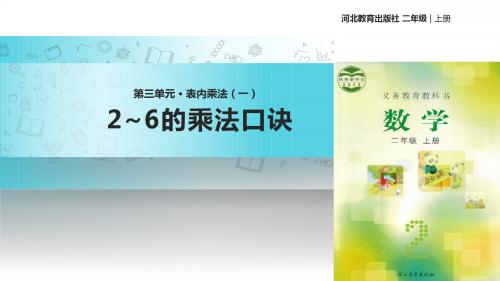 冀教版数学二年级上册 教学课件 《表内乘法(一)—2_6的乘法口诀》