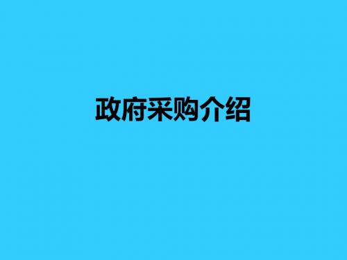 政府采购业务介绍