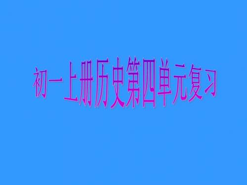 七年级历史上册第4单元复习