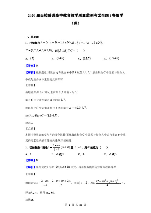 2020届普通高中教育教学质量监测考试全国i卷数学(理)(解析版)