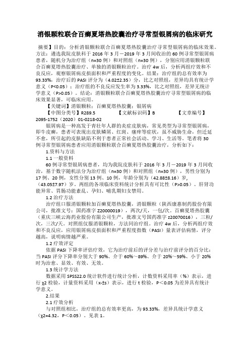 消银颗粒联合百癣夏塔热胶囊治疗寻常型银屑病的临床研究