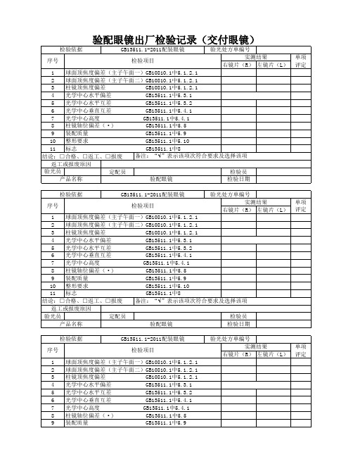 验配眼镜出厂检验记录(交付眼镜)