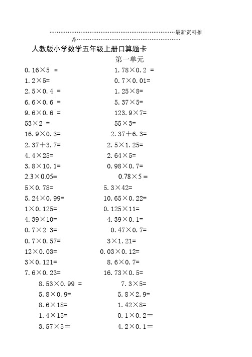 人教版小学数学五年级上册口算题卡(全册)99453精编版