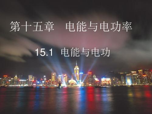 沪粤版九年级物理上册 15.1 电能与电功(共26张PPT)