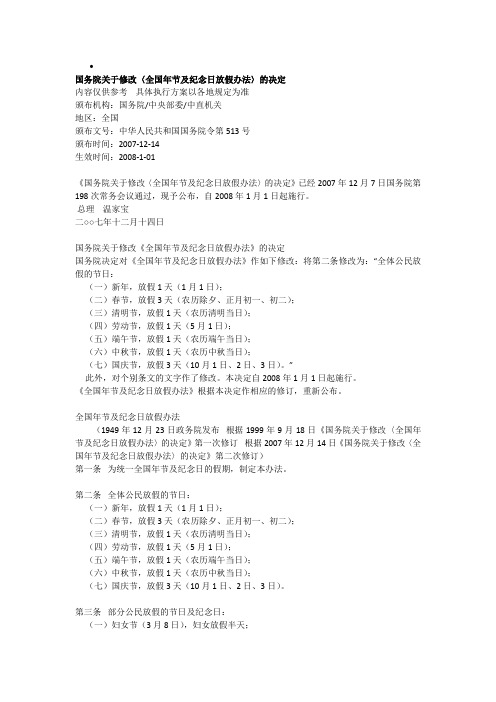 2007国务院关于修改〈全国年节及纪念日放假办法〉的决定